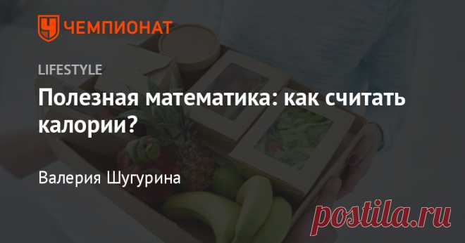 Полезная математика: как считать калории? Считать калории легче, чем кажется: простые математические формулы и примеры.