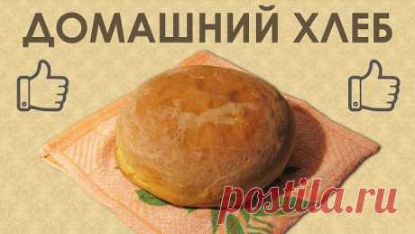 Домашний хлеб