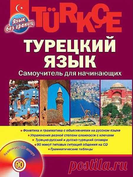 Турецкий язык. Самоучитель для начинающих / О.Ф. Кабардин (PDF + MP3) Самоучитель нового поколения адресован тем, кто не изучал ранее турецкий язык и хочет овладеть им быстро и самостоятельно. Пособие включает в себя уроки по фонетике, лексике и грамматике, упражнения разной степени сложности с ключами, поурочные словарики, турецко-русский и русско-турецкий словари.