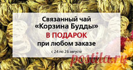 Интернет магазин китайского чая в Москве и Санкт-Петербурге: купить чай в интернет магазине — магазин элитного китайского чая 101 ЧАЙ