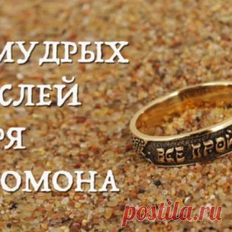 20 мудрых мыслей царя Соломона о жизни