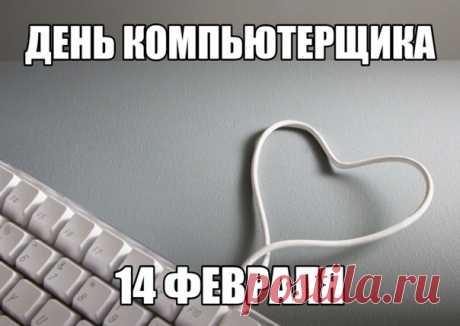 С днем компьютерщика я поздравляю,
Вам в семье желаю я понимания,
Уделяйте близким внимание,
Пусть удаленное по сети общение
Не заменит в реале встреч с угощением.