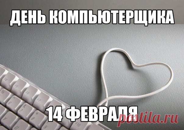 С днем компьютерщика я поздравляю,
Вам в семье желаю я понимания,
Уделяйте близким внимание,
Пусть удаленное по сети общение
Не заменит в реале встреч с угощением.