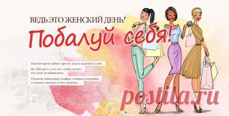 Побалуй себя!