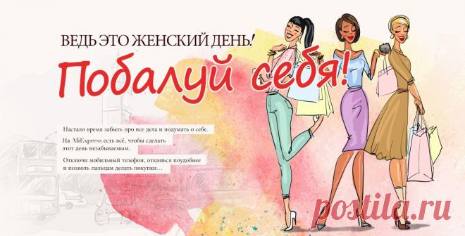 Побалуй себя!