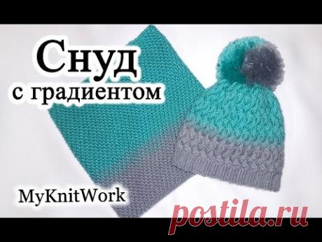 Детский снуд-шарф с градиентом в 1 оборот. Вязание спицами.