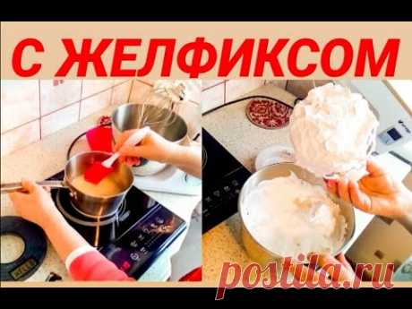 Белково-заварной крем с ЖЕЛФИКСОМ. /Protein custard with GELFIX.