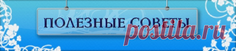 Полезные советы