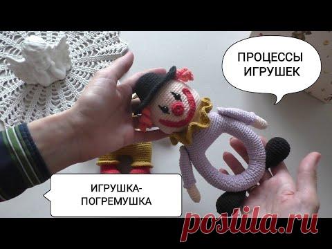 Игрушка-погремушка КЛОУН / ПРОЦЕССЫ игрушек / Как я вяжу из пряжи YarnArt 