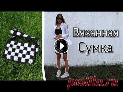 Вязанная сумка с принтом /самый простой мк Привет)Сегодня я вам покажу как связать вот такую интересную и невероятно крутую сумку ,реально ,я влюбилась в нее .Вязать ее очень просто ,но замороч...