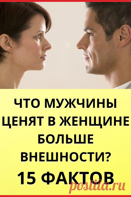 Что мужчины ценят в женщине больше внешности? 15 фактов