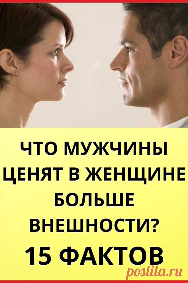 Что мужчины ценят в женщине больше внешности? 15 фактов