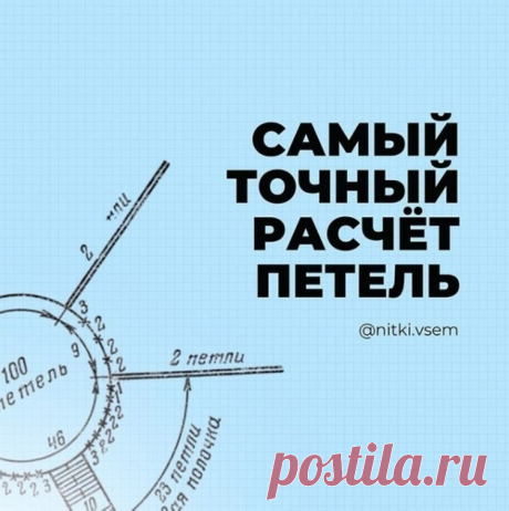 Самый точный расчет петель (Уроки и МК по ВЯЗАНИЮ) Бывает у вас так? Вроде бы и образец связала 10х10 см, и постирала, и высушила, и петли рассчитала по образцу, а изделие все равно получилось больше или меньше чем нужно ? Распускаем, перевязываем,…