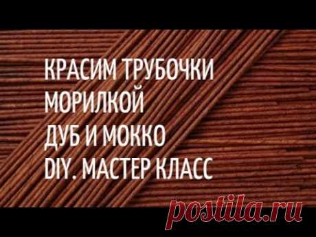 Красим трубочки морилкой дуб и мокко