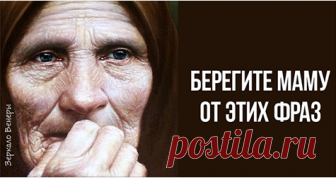 БЕРЕГИТЕ МАМУ ОТ ЭТИХ ФРАЗ, ОНИ ЕЙ РАЗБИВАЮТ СЕРДЦЕ 15 ФРАЗ, КОТОРЫЕ ДО СЛЕЗ ОБИЖАЮТ МАМУ.
