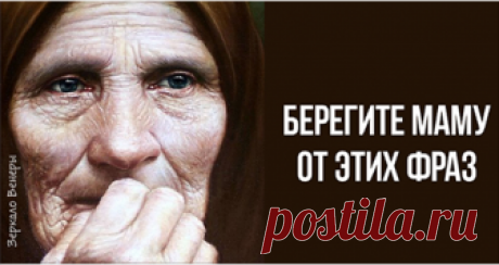 БЕРЕГИТЕ МАМУ ОТ ЭТИХ ФРАЗ, ОНИ ЕЙ РАЗБИВАЮТ СЕРДЦЕ 15 ФРАЗ, КОТОРЫЕ ДО СЛЕЗ ОБИЖАЮТ МАМУ.