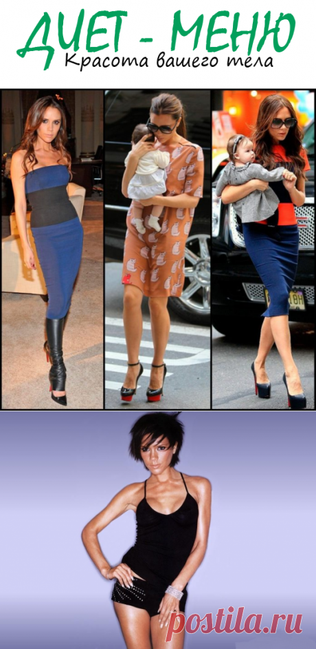 #ВикторияБэкхем: диета после родов
Ни для кого не секрет, что икона стиля, модный дизайнер и многодетная мама Виктория Бэкхем обладает идеально стройной фигурой. Глядя на нее и подумать невозможно о том, что она родила четверых детей и ей уже 40 лет.