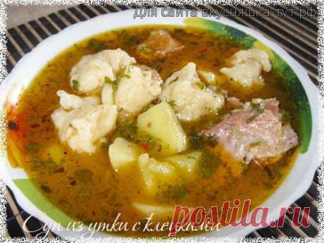 Суп из утки с клецками - Готовим сами
