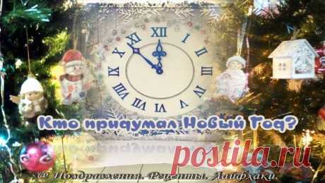 🎄Традиция праздновать Новый год очень древняя…🎄🎄🎄