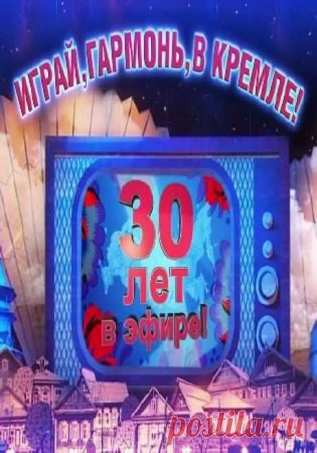Играй, гармонь, в Кремле! Праздничный концерт (01.05.2016) — Клуб: Сибирский двор