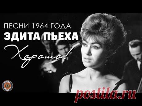 Эдита Пьеха - Хорошо! (Песни 1964 г.)