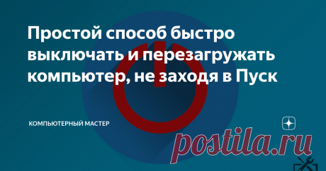Простой способ быстро выключать и перезагружать компьютер, не заходя в Пуск И чтобы ускорить работу, были придуманы комбинации "горячих" клавиш и ярлыки,  с помощью которых