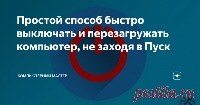 Простой способ быстро выключать и перезагружать компьютер, не заходя в Пуск И чтобы ускорить работу, были придуманы комбинации 