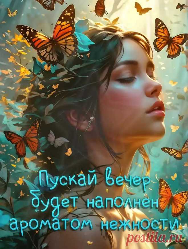 Картинка доброго вечера с пожеланием