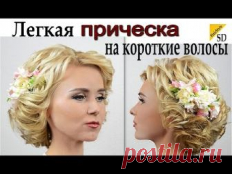 Легкая прическа на короткие волосы.ВИДЕО УРОК. Hairstyle