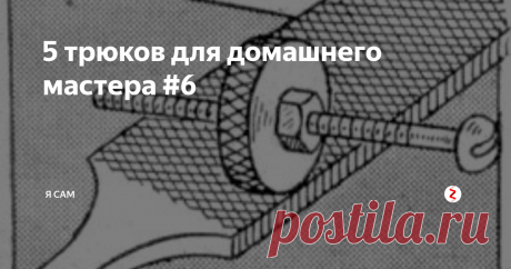 5 трюков для домашнего мастера #6 Вот 5 простых советов, которые помогут вам в ваших работах.
Основание двигателя для постоянного и равномерного натяжения в ремне
Это автоматическое регулировочное основание предназначено для обеспечения постоянного натяжения ремня трансмиссии без лишнего напряжения в двигателе и в подшипниках машины. Сборка идеально подходит для использования в местах, где один двигатель используется для управлени