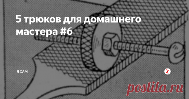 5 трюков для домашнего мастера #6 Вот 5 простых советов, которые помогут вам в ваших работах.
Основание двигателя для постоянного и равномерного натяжения в ремне
Это автоматическое регулировочное основание предназначено для обеспечения постоянного натяжения ремня трансмиссии без лишнего напряжения в двигателе и в подшипниках машины. Сборка идеально подходит для использования в местах, где один двигатель используется для управлени
