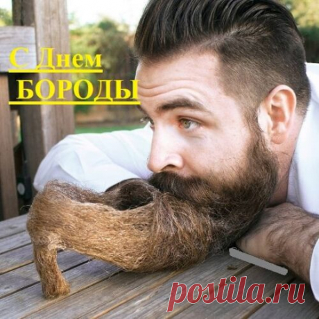 Поздравляем всех, кто носит бороду или пока только мечтает ее отрастить, с праздником! Пусть ваша борода растет без помех, будет мягкой, красивой и пышной, радует вас и окружающих!