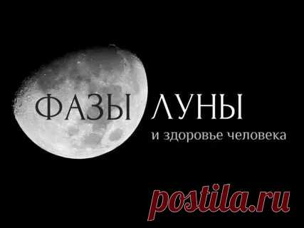 ВЛИЯНИЕ ПОЛНОЛУНИЯ НА ЗДОРОВЬЕ ЧЕЛОВЕКА: 2 тыс изображений найдено в Яндекс Картинках