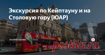 Экскурсия по Кейптауну и на Столовую гору (ЮАР) Город и Столовая гора (4 часа): Поездка по канатной дороге на вершину знаменитой Столовой горы, которая называется так из за своей плоской, как стол, вершины. Оттуда открывается великолепная панорама Кейптауна.
Экскурсия включает посещение старинной крепости -первого здания, построенного европейцами на юге Африки (1652 г.) и бывшего порта Waterfront- излюбленного места развлечений кейптаунцев и те