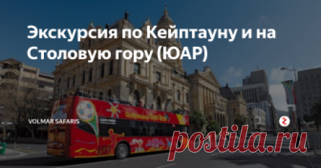 Экскурсия по Кейптауну и на Столовую гору (ЮАР) Город и Столовая гора (4 часа): Поездка по канатной дороге на вершину знаменитой Столовой горы, которая называется так из за своей плоской, как стол, вершины. Оттуда открывается великолепная панорама Кейптауна.
Экскурсия включает посещение старинной крепости -первого здания, построенного европейцами на юге Африки (1652 г.) и бывшего порта Waterfront- излюбленного места развлечений кейптаунцев и те