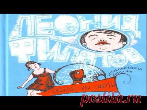 Леонид Филатов - Свобода или смерть Ирония радиоспектакль