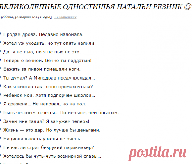 Великолепные одностишья Натальи Резник 😅