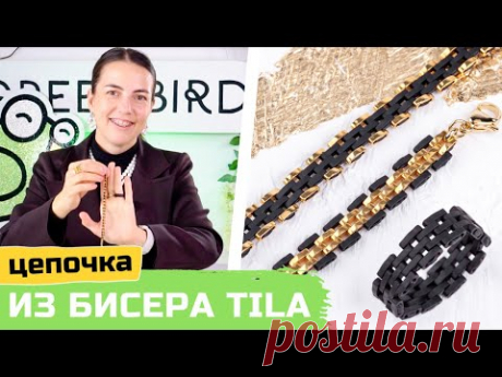 Браслет из бисера Tila – золотая цепочка своими руками