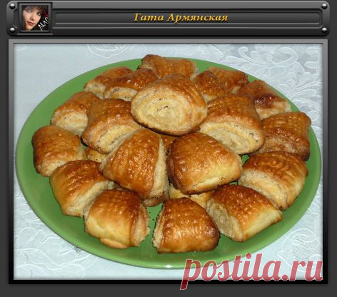 Гата "Армянская"