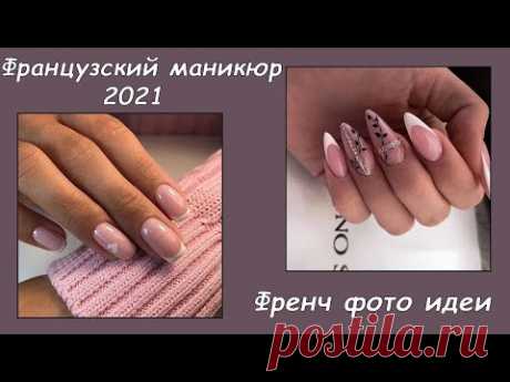 Французский маникюр 2021| Френч на ногтях | Френч новинки 2021 | Gel French. French Manicure 2021