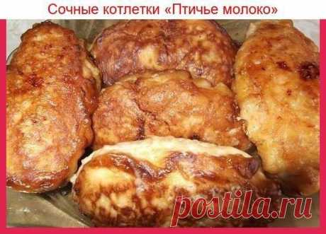 Котлеты “Птичье молоко” называются именно так, потому что готовятся из куриного филе и яиц