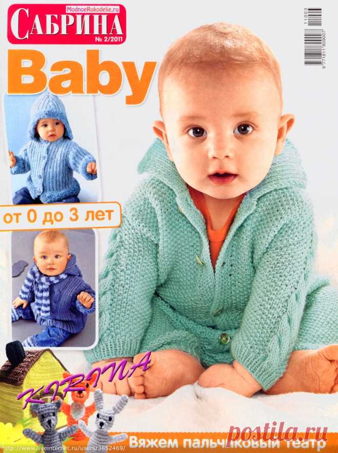 Сабрина Baby № 2 2011 от 0 до 3 лет
