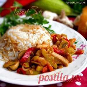 Соте с курицей и грибами (турецкая кухня)