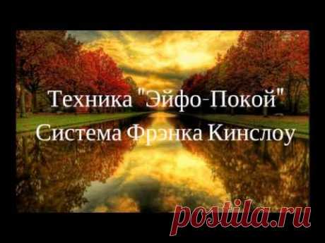 Система Фрэнка Кинслоу. Медитация &quot;Эйфо-Покой&quot;