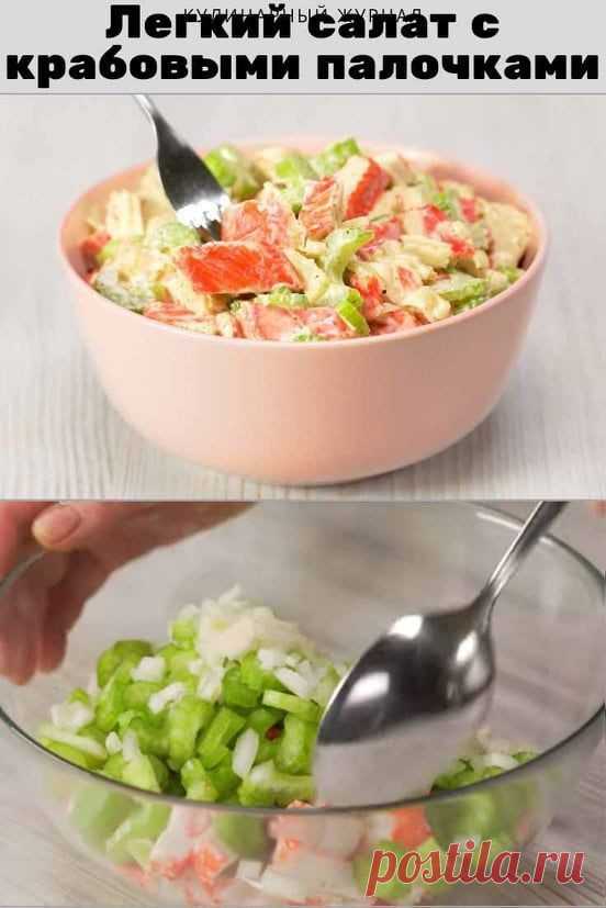 Легкий салат с крабовыми палочками