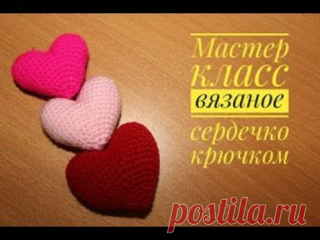 Объемное вязаное сердечко крючком ,мастер класс crochet heart crochet