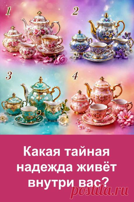 У каждого человека есть тайная надежда, которую он не всегда готов произнести вслух. Перед вами четыре красивых чайных сервиза, и каждый связан с определённым внутренним желанием. Присмотритесь к картинке и обратите внимание на тот вариант, который особенно привлёк ваше внимание. Возможно, его толкование поможет понять, чего вам сейчас хочется больше всего.