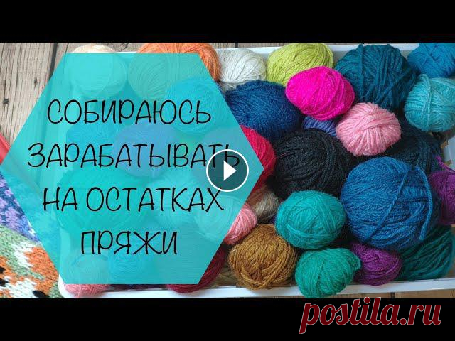 СП Вязание из остатков пряжи. Вступление #Вязание_из_остатков. #Вязание_из_остатков_пражи. #Вязание_из_остатков_пряжи_2022Вязалки от Натальи _ организаторСписок участников1. Оксана Елизарова ...
