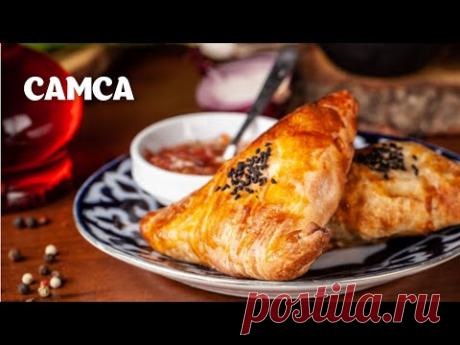 Самса простой видео рецепт | простые рецепты от Дании