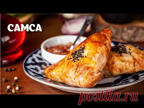 Самса простой видео рецепт | простые рецепты от Дании